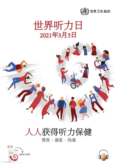 2021年世界听力日海报