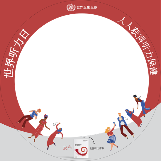 2021年世界听力日